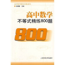 高中数学不等式精练800题