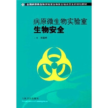 全国病原微生物实验室生物安全培训卫生部规划教材:病原微生物实验室生物安全