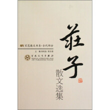 庄子散文选集