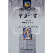 学说汇纂(第6卷):原物返还之诉