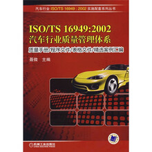 ISO/TS 16949：2002汽车行业质量管理体系：质量手册/程序文件/表格/精选案例汇编