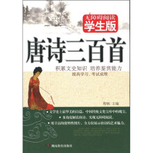 唐诗三百首（学生版）