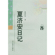 夏济安日记