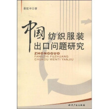 中国纺织服装出口问题研究