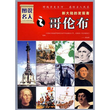 图说名人·新大陆的发现者:哥伦布