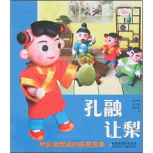 布娃娃故事丛书·用彩泥捏成的美德故事：孔融让梨