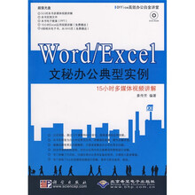 Office高效办公白金讲堂：Word/Excel文秘办公典型实例（附赠DVD光盘1张）