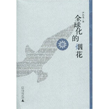 全球化的烟花