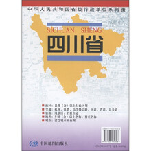 中华人民共和国省级行政单位系列图:四川省地图