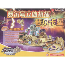 赛尔号立体拼插：赫尔卡星（附时空密码卡1张）