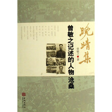晚清集-曾敏之记述的人物沧桑
