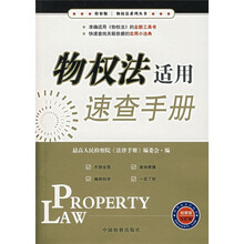 物权法适用速查手册（检察版）