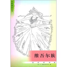 维吾尔族