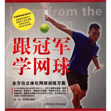 跟冠军学网球