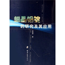 细晶铝锭的研究及其应用