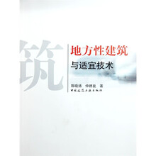 地方性建筑与适宜技术