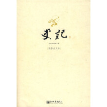 史记(简体白文版)