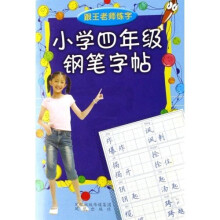 跟王老师练字：小学4年级钢笔字帖