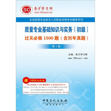 圣才教育·质量专业基础知识与实务（初级）过关必做1500题：含历年真题（第2版）