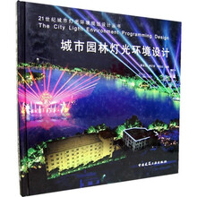 城市园林灯光环境设计