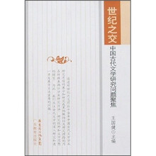 世纪之交：中国古代文学研究问题聚集