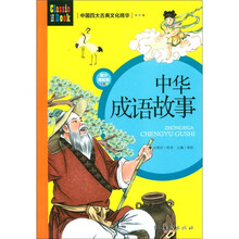 中国四大古典文化精华：中华成语故事（青少美绘版）