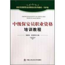 保安员国家职业资格培训系列教材·守护类：中级保安员职业资格培训教程