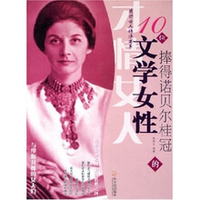 捧得诺贝尔桂冠的10位文学女性