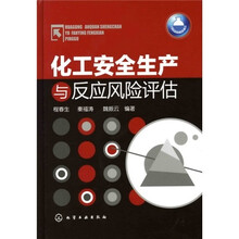 化工安全生产与反应风险评估