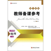教师备课参考:地理(7年级)(下册)(配人教版)