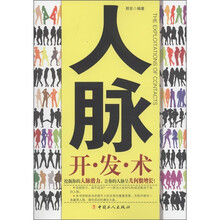 人脉开发术