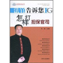 法官告诉您怎样打担保官司