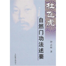 杜飞虎自然门功法述要