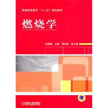 普通高等教育“十二五”规划教材：燃烧学