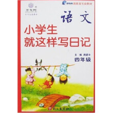 小学生就这样写日记(四年级)