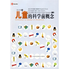 儿童的科学前概念