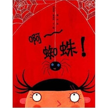 啊~~~蜘蛛！（蒲蒲兰绘本）
