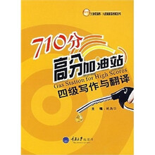 710分高分加油站:四级写作与翻译