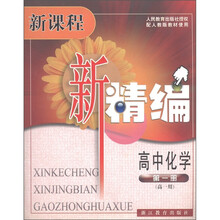 新课程新精编:高中化学(第1册)(高1用)(配人教版教材使用)
