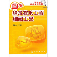 图解给水排水工程细部工艺