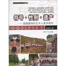 符号·性别·遗产：苗族服饰的艺术人类学研究