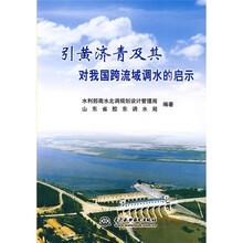 引黄济青及其对我国跨流域调水的启示