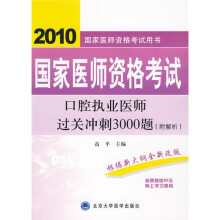 2010国家医师资格考试用书·国家医师资格考试:口腔执业医师过关冲刺3000题(附解析1本)