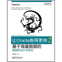 让Oracle跑得更快2：基于海量数据的数据库设计与优化