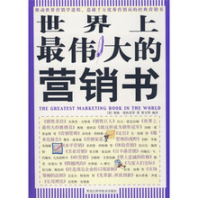 世界上最伟大的营销书