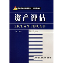 21世纪高职高专精品教材·财政金融类：资产评估（第2版）