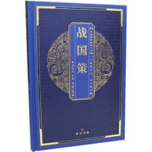 中华国粹经典文库：战国策