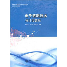 电子感测技术（项目化教程）