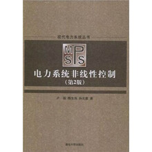 电力系统非线性控制(第2版)
