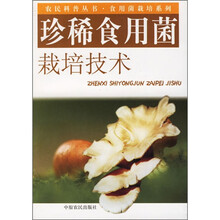 珍稀食用菌栽培技术